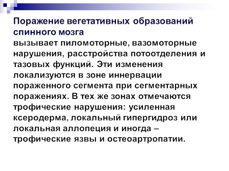 Поражение вегетативных образований спинного мозга  вызывает пиломоторные, вазомоторные нарушения, расстройства потоотделения и тазовых